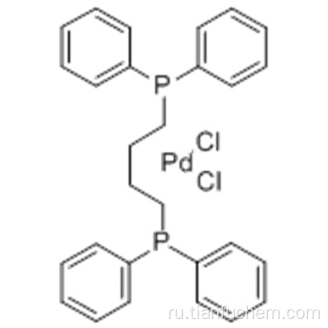 Хлорид 1,4-бис (дифенилфосфино) бутан-палладия (II) CAS 29964-62-3